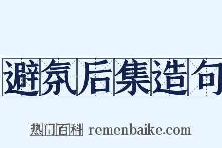 避氛后集造句是什么意思的图片